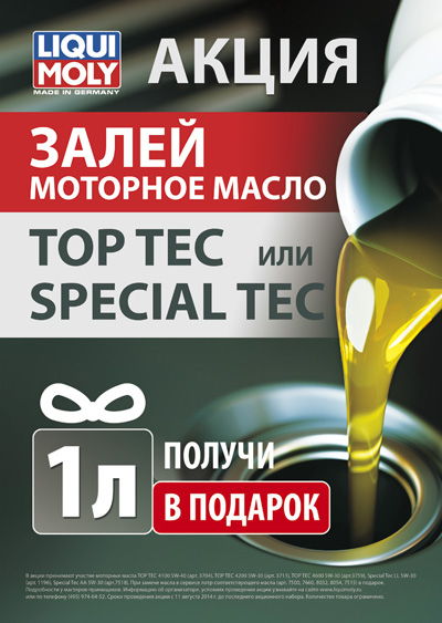 Залей моторное масло TOP TEC или SPECIAL TEC и получи 1 л в подарок!